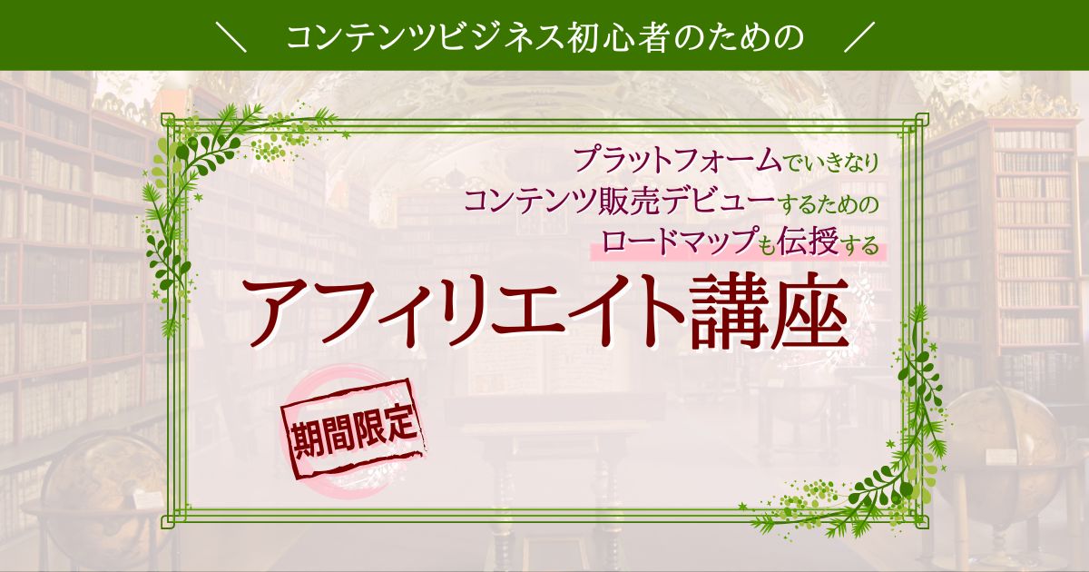 保護中: アフィリエイト講座